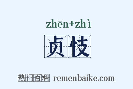 贞忮是什么意思的图片